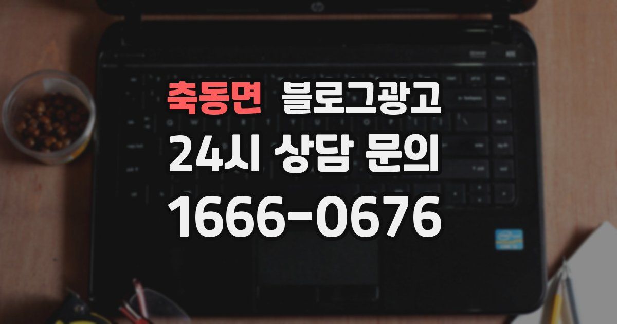 축동면 블로그 마케팅