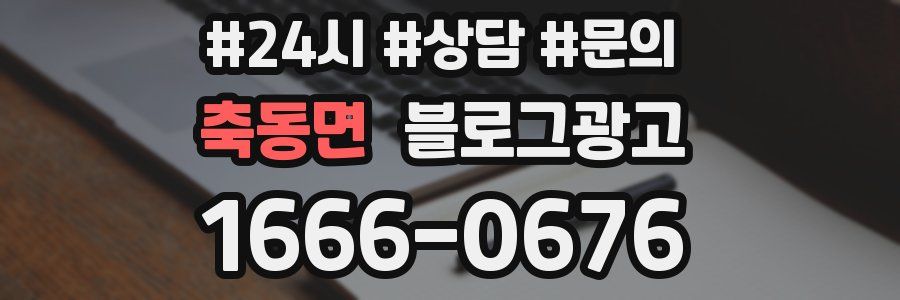 축동면 브랜드 블로그