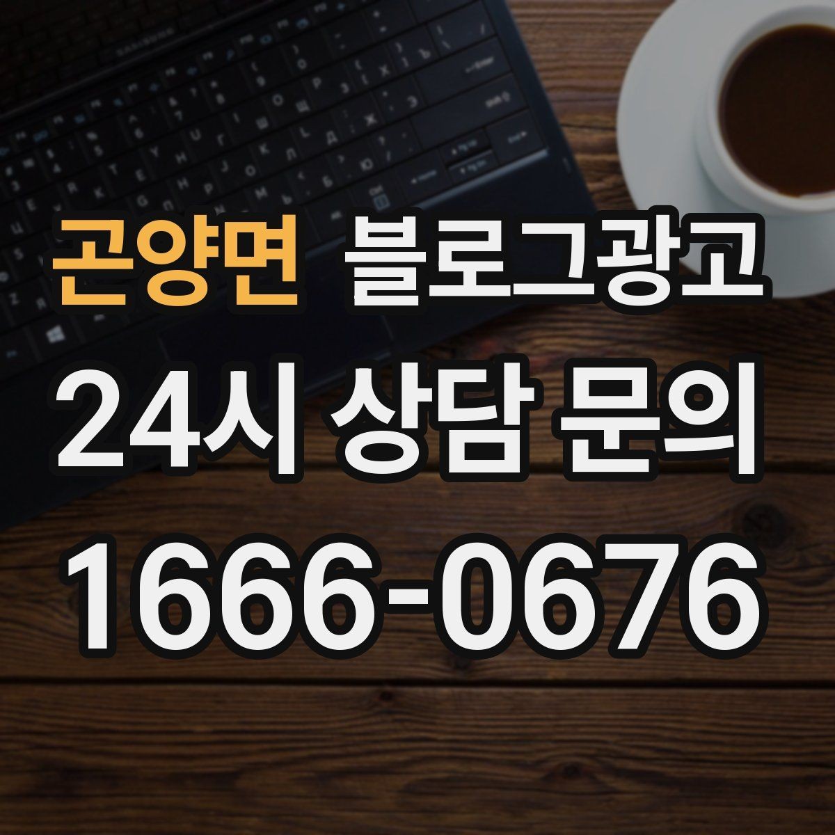 곤양면 블로그광고 주말 데이트 코스에 우리 가게를 넣는 방법