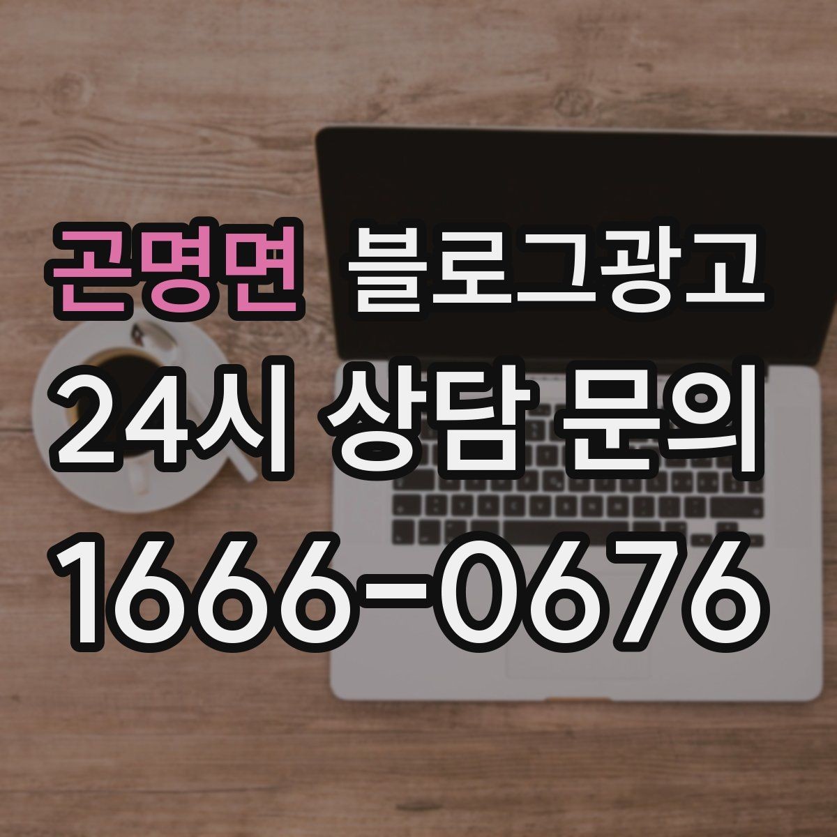 곤명면 블로그광고 손님 질문에서 주제를 골라 글로 만드는 법