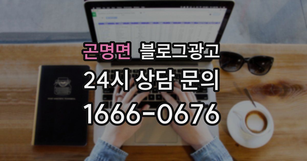 곤명면 블로그 마케팅