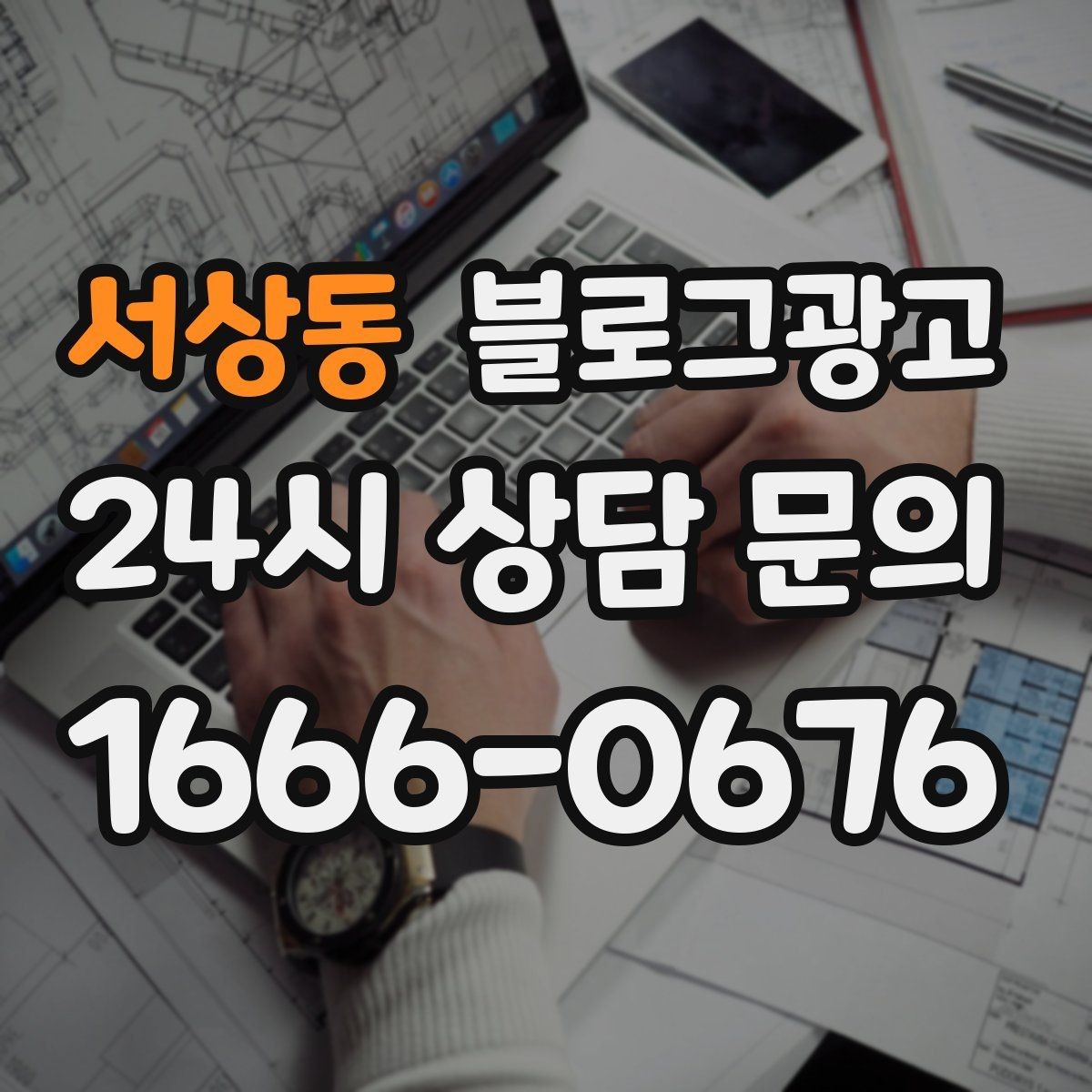 서상동 블로그광고 운동센터와 필라테스 요가원을 위한 안내