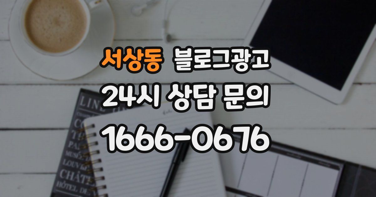 서상동 블로그 마케팅