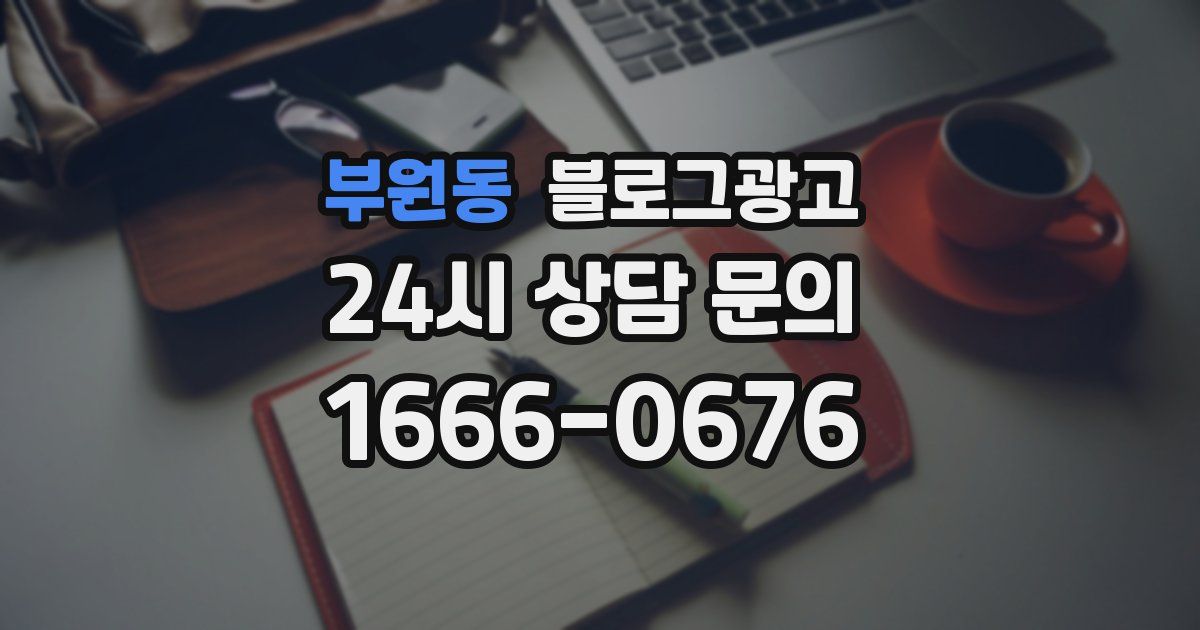부원동 블로그 마케팅