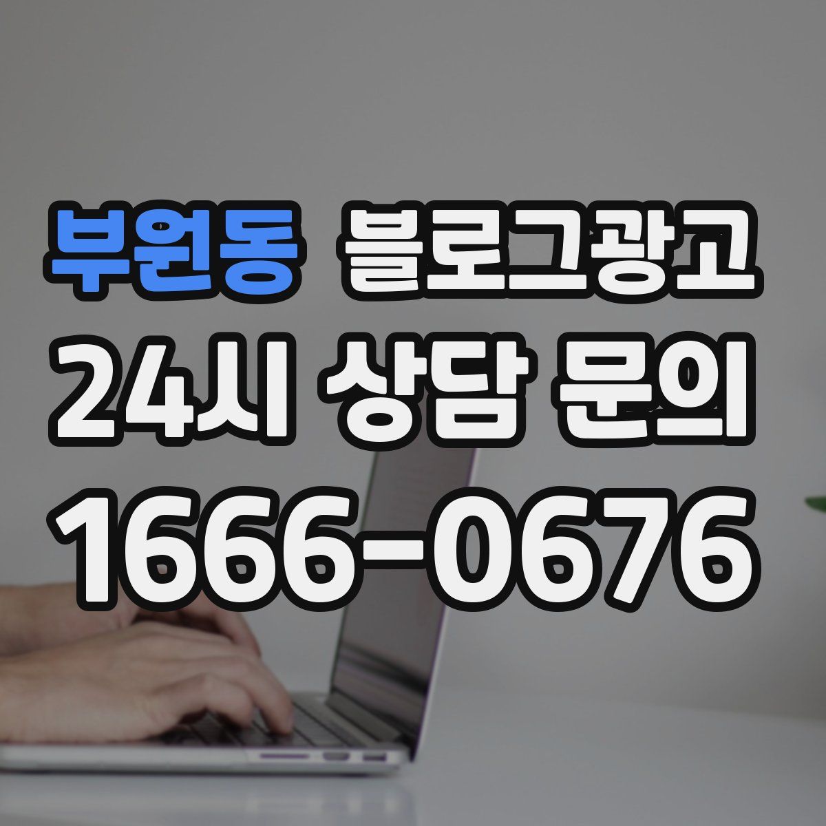 부원동 블로그 광고
