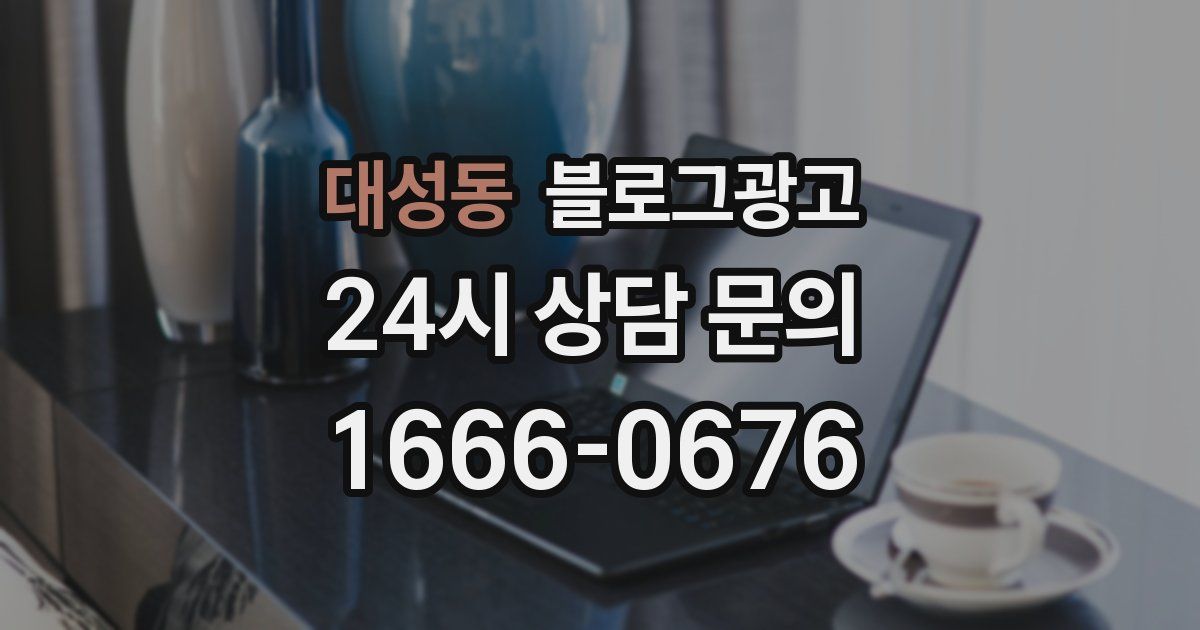 대성동 블로그 마케팅