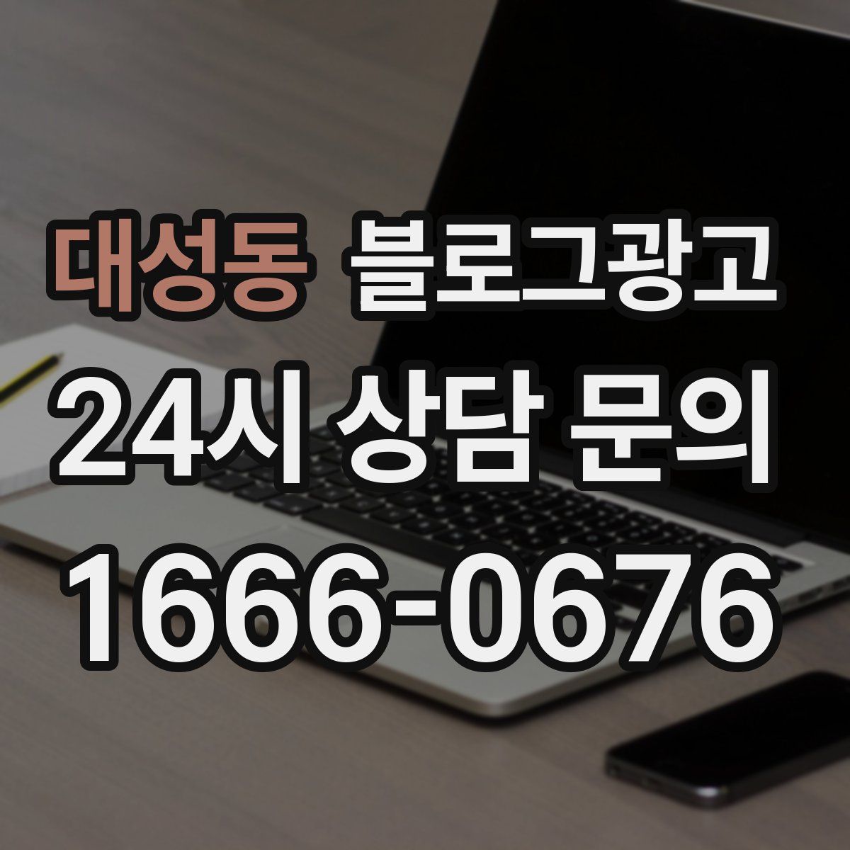 대성동 블로그 광고
