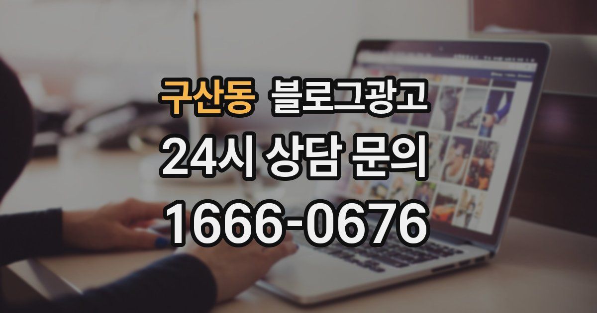 구산동 블로그 마케팅