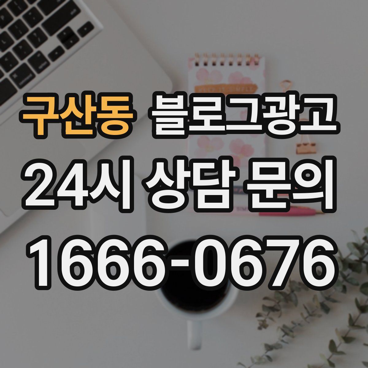 구산동 블로그 광고