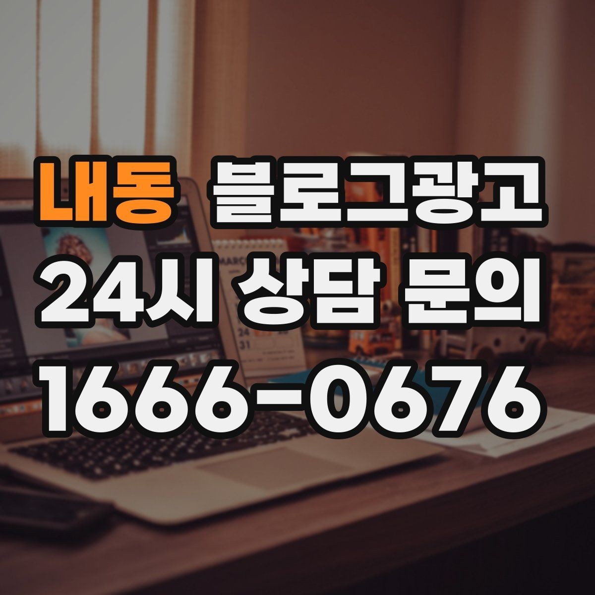 내동 블로그광고 매장 공지와 이야기를 함께 섞는 구성