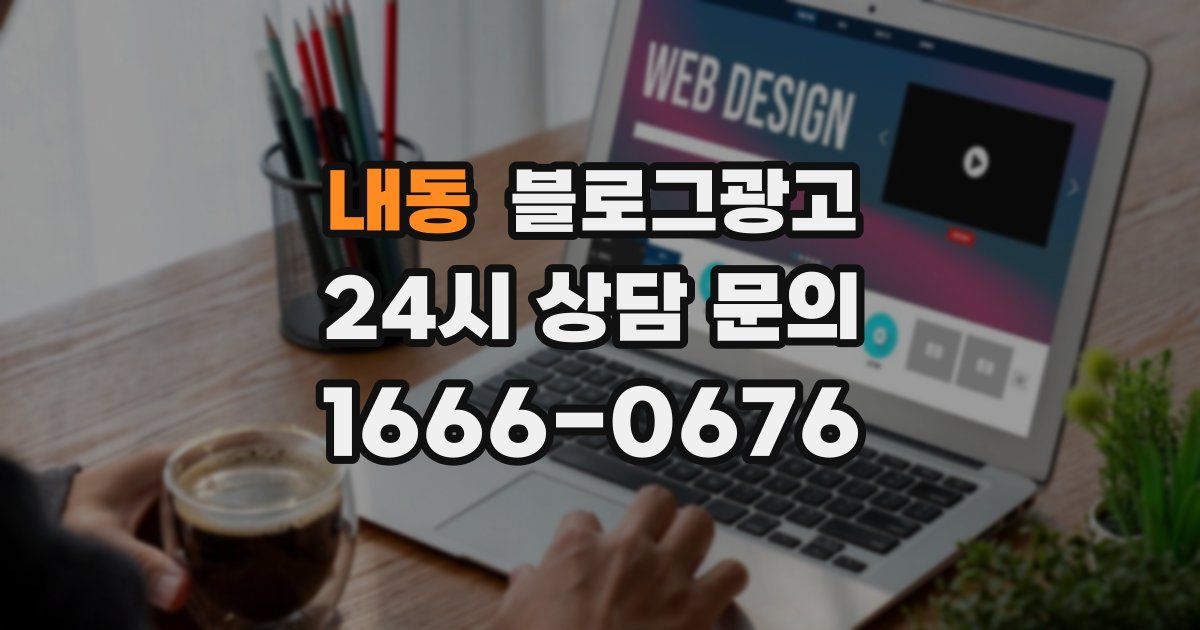 내동 블로그 마케팅