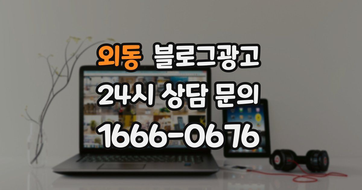 외동 블로그 마케팅