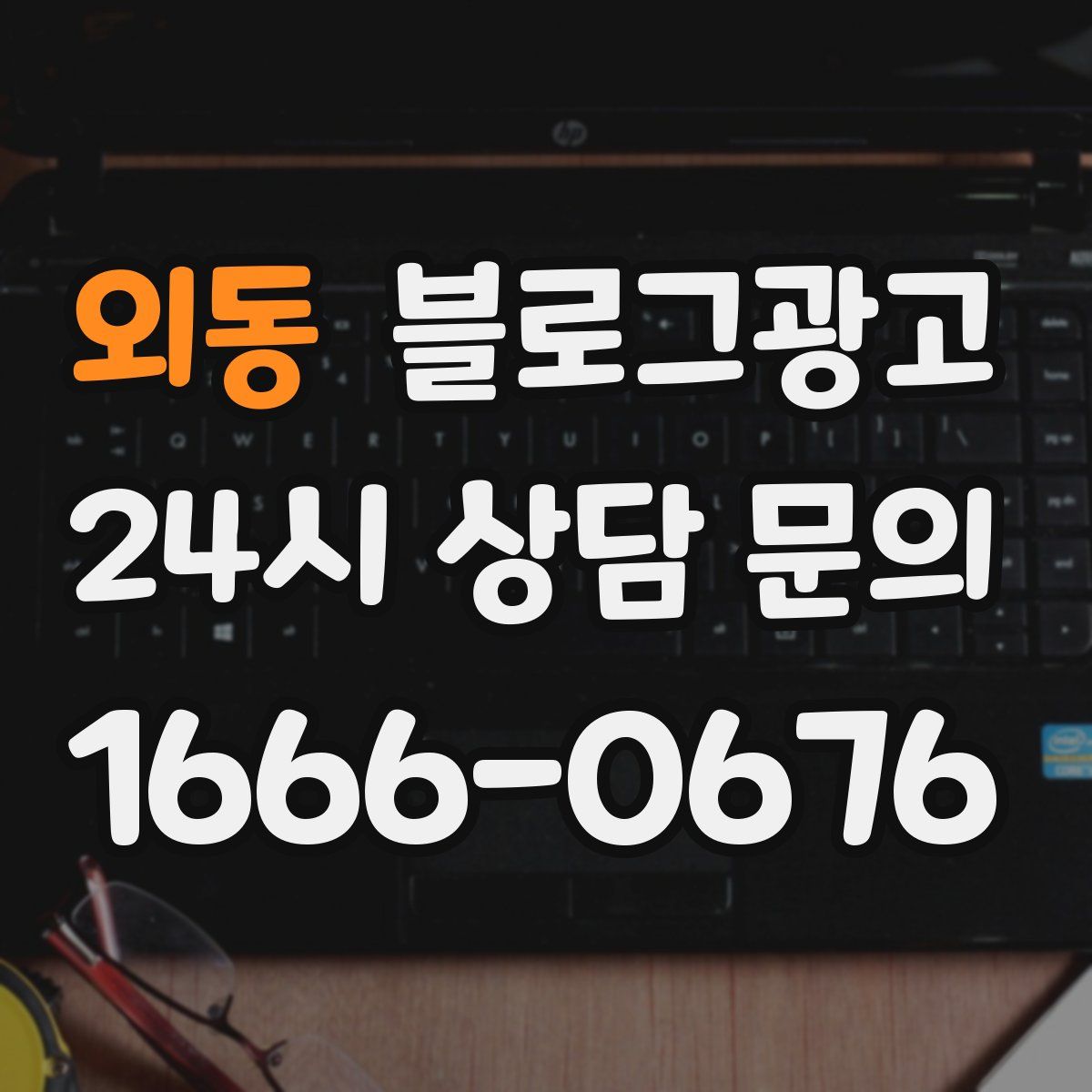 외동 블로그 광고
