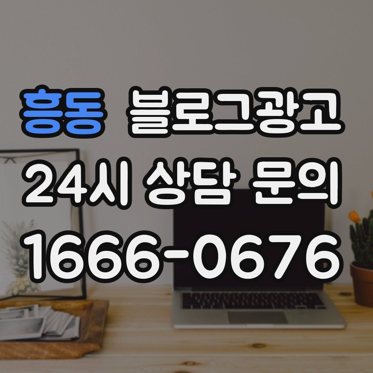 흥동 블로그광고 대기 명단 운영 방식을 설명하는 안내 콘텐츠