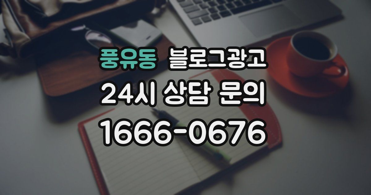 풍유동 블로그 마케팅