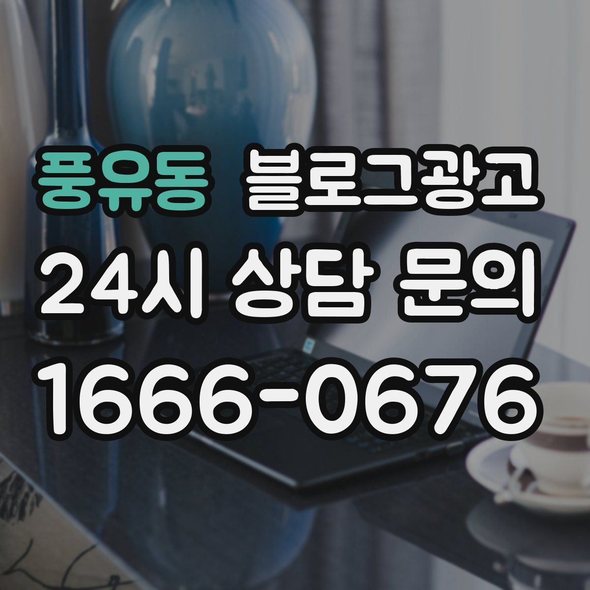 풍유동 블로그 광고