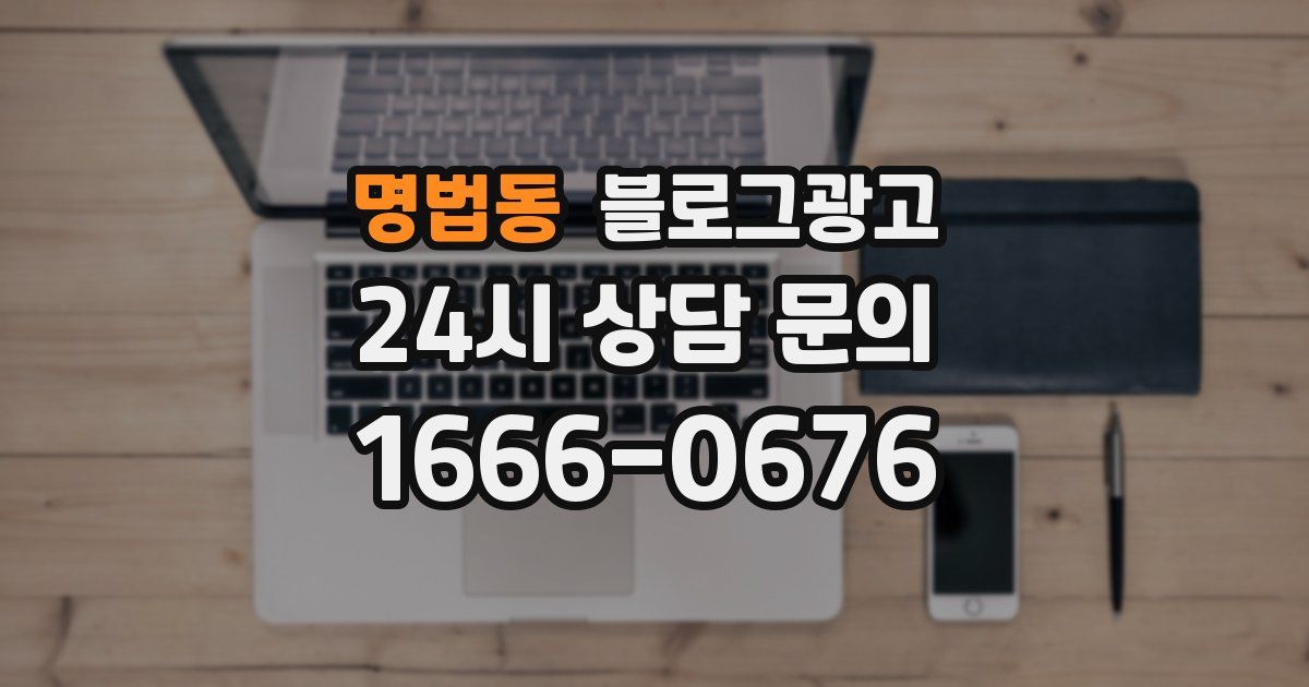 명법동 블로그 마케팅