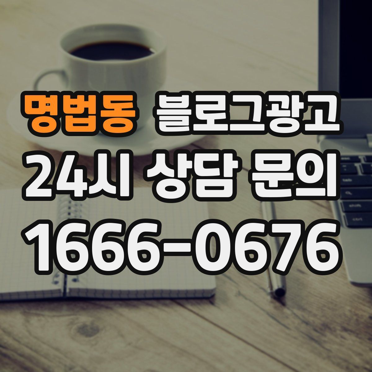 명법동 블로그 광고