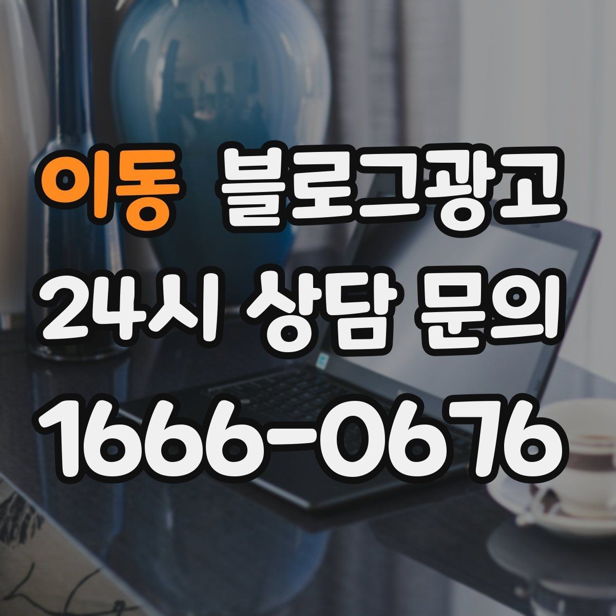 이동 블로그광고 업종 규정을 지키면서 매력적으로 쓰는 요령