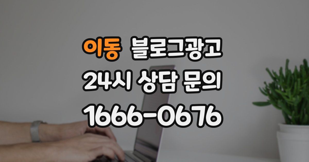 이동 블로그 마케팅