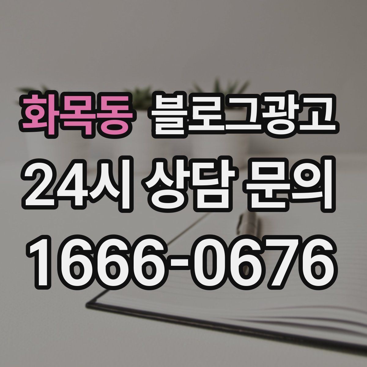화목동 블로그광고 밤늦게까지 켜져 있는 불빛을 알리는 제목