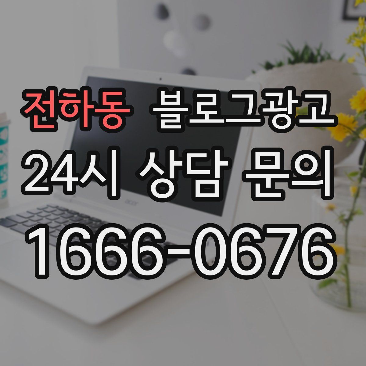 전하동 블로그 광고