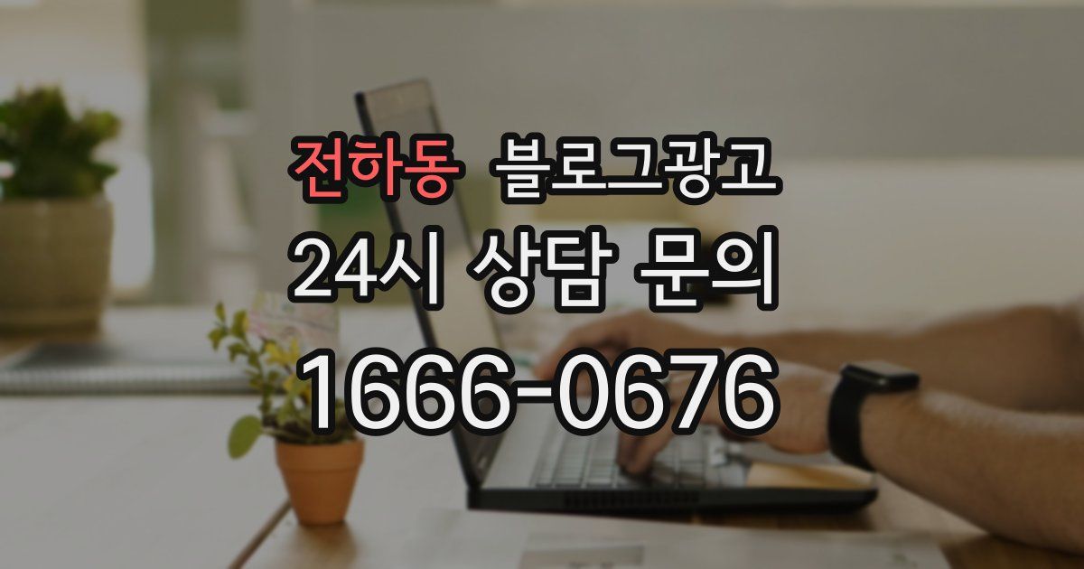 전하동 블로그 마케팅