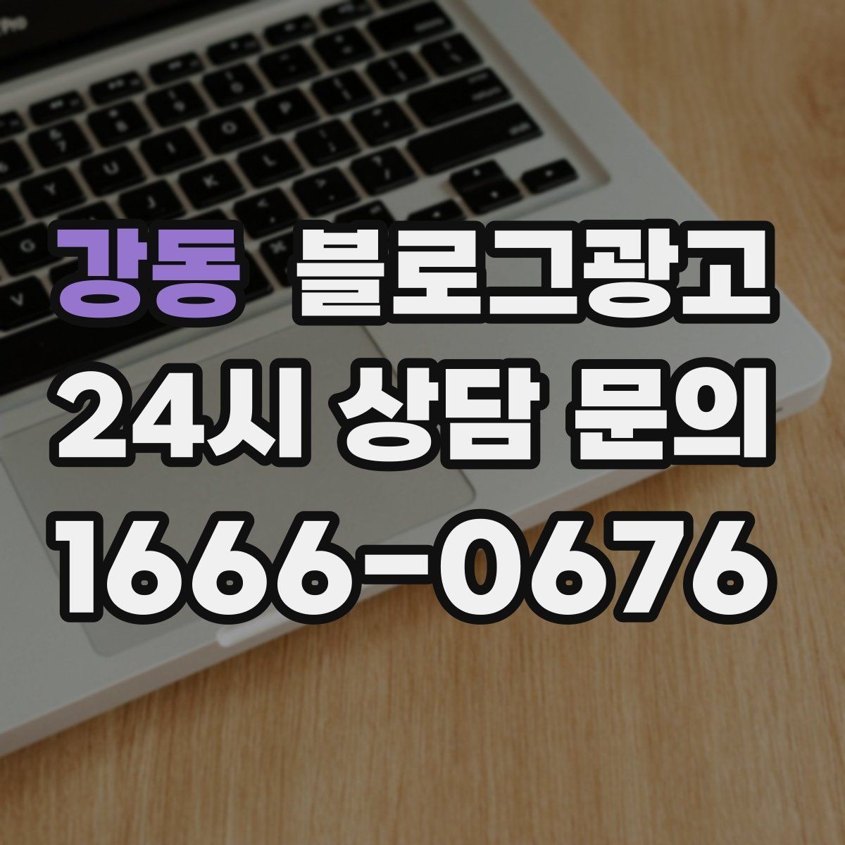 강동 블로그광고 가짜 후기가 아닌 진짜 경험을 쌓는 콘텐츠 전략