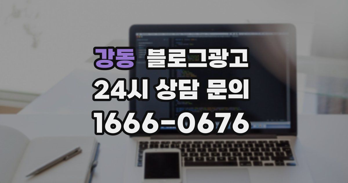 강동 블로그 마케팅