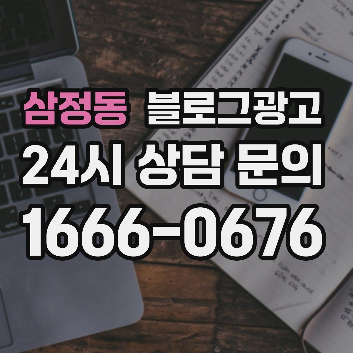 삼정동 블로그광고 망설이는 고객 마음을 움직이는 스토리텔링
