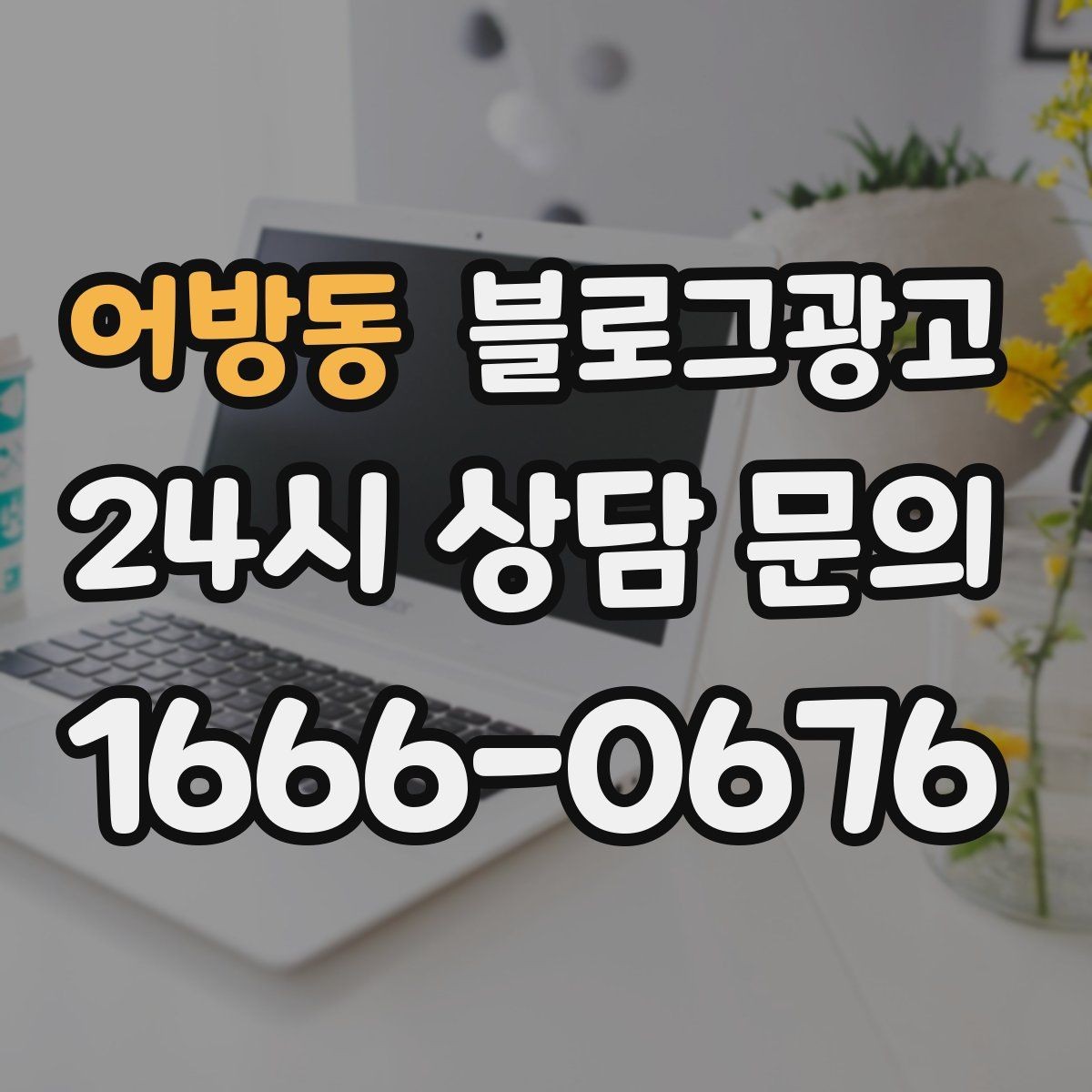 어방동 블로그광고 브랜드 블로그를 기반으로 한 장기 운영 전략