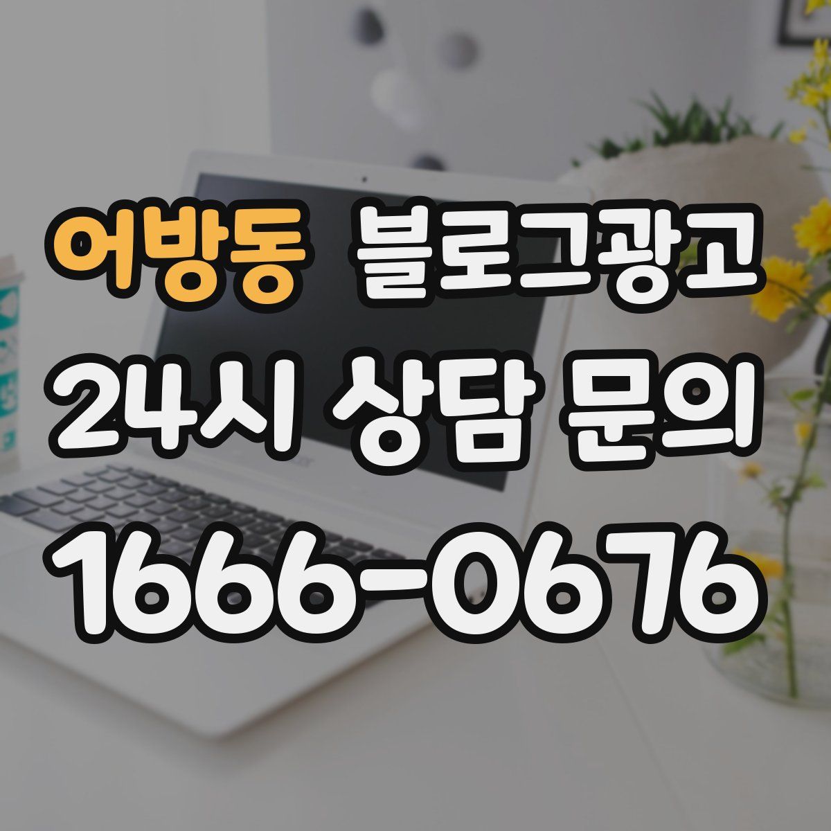 어방동 블로그 광고