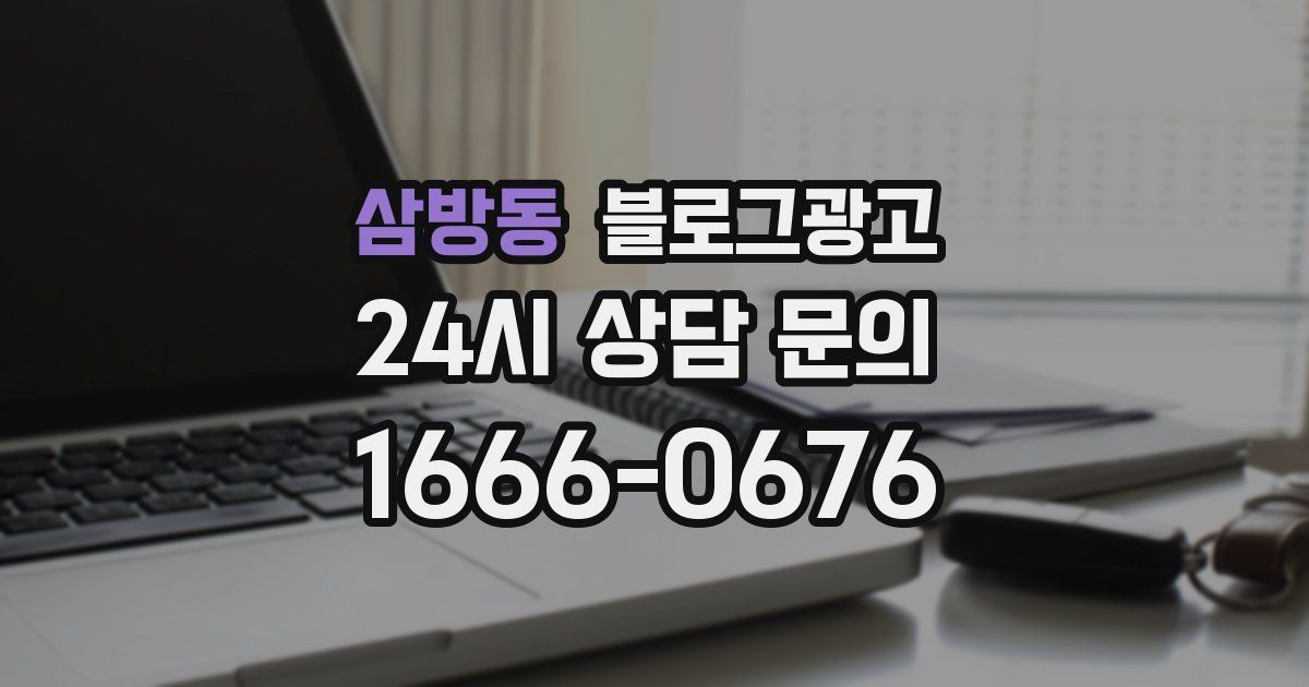삼방동 블로그 마케팅