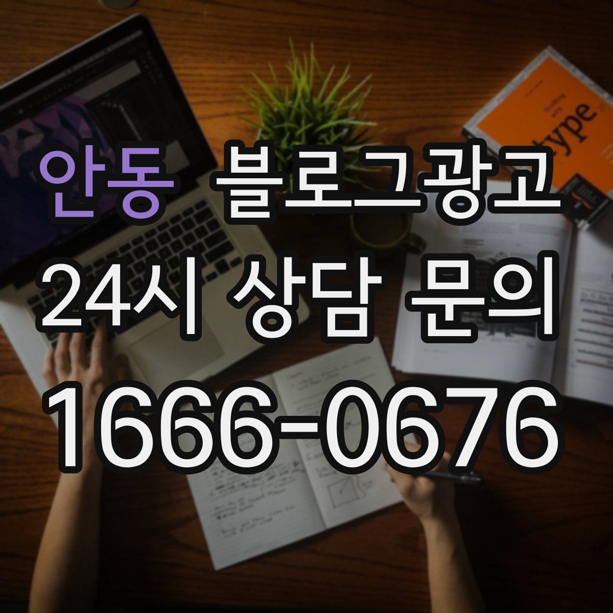 안동 블로그광고 가게 수명보다 오래 남는 온라인 발자국 설계