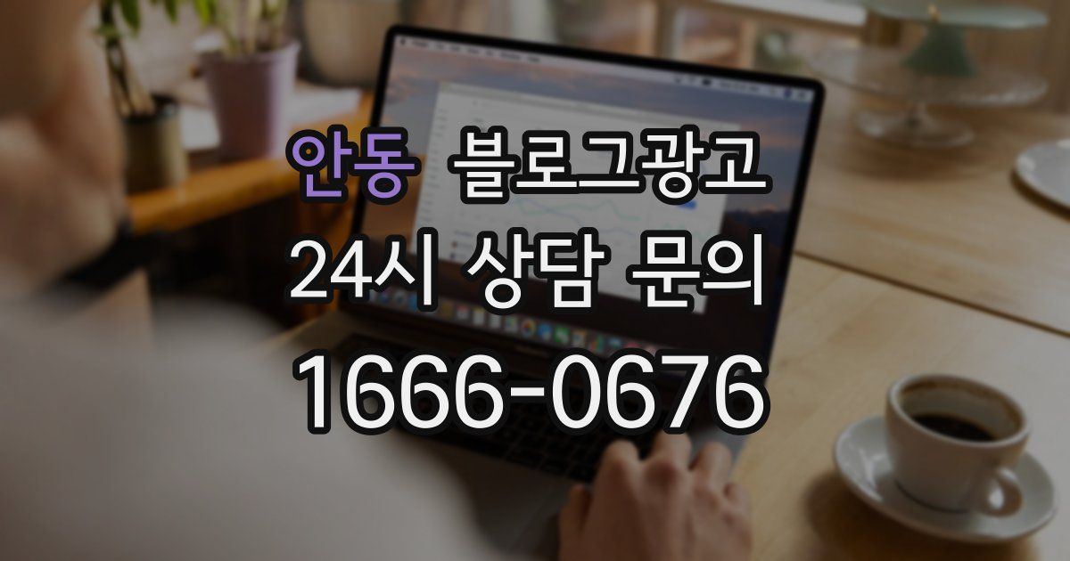 안동 블로그 마케팅