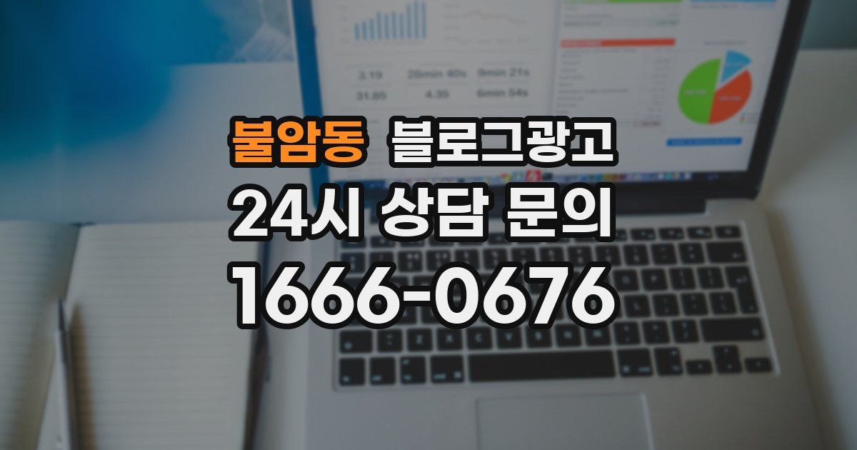 불암동 블로그 마케팅