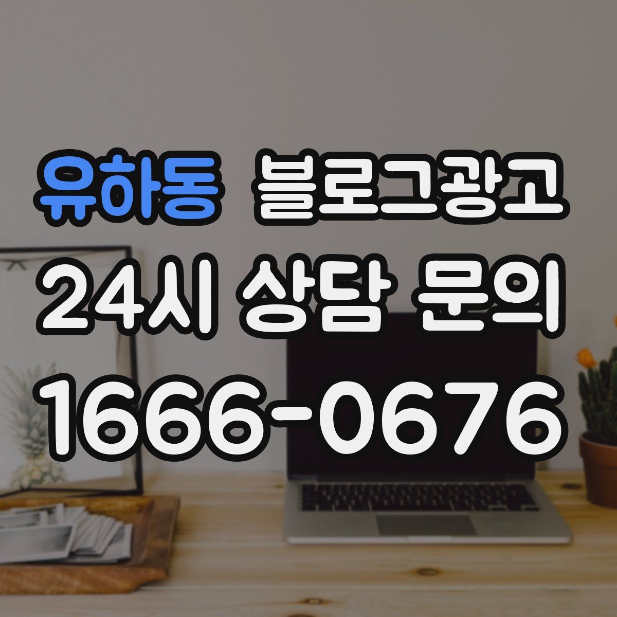 유하동 블로그 광고