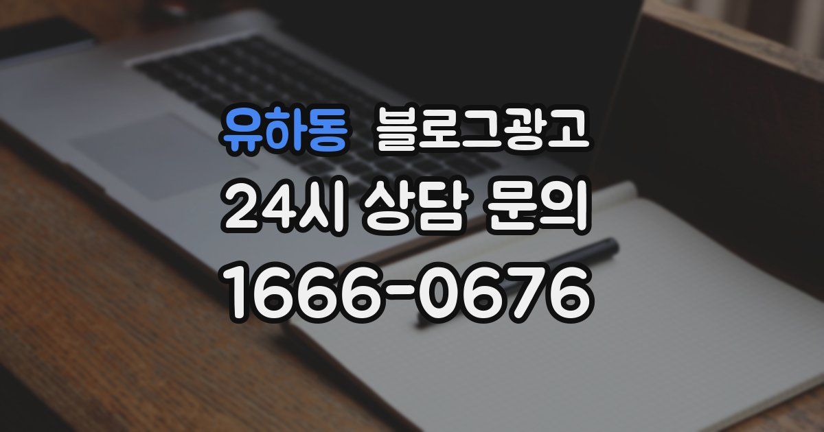 유하동 블로그 마케팅