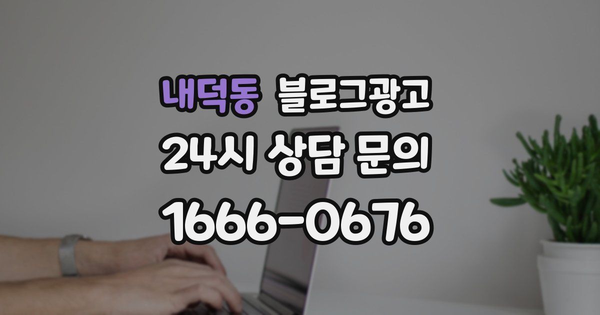내덕동 블로그 마케팅