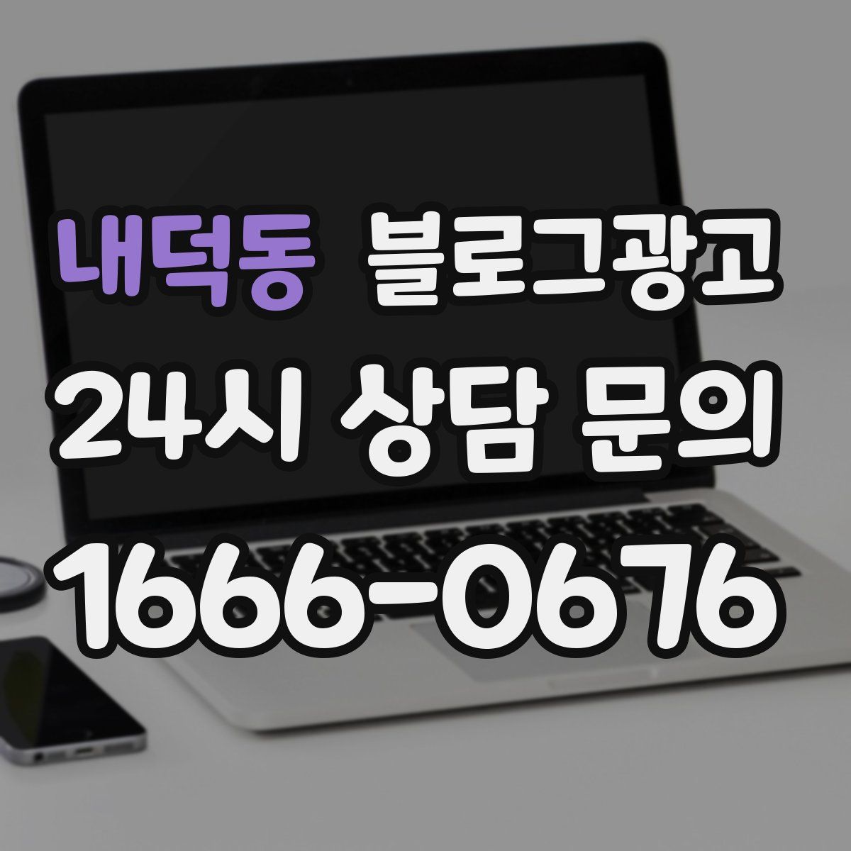 내덕동 블로그 광고