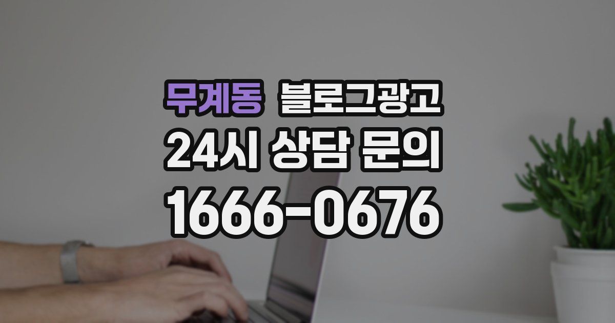 무계동 블로그 마케팅