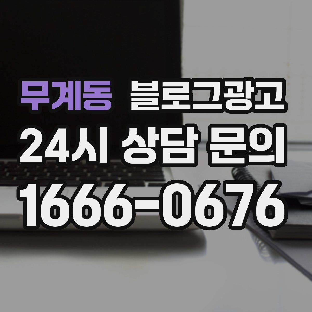 무계동 블로그 광고