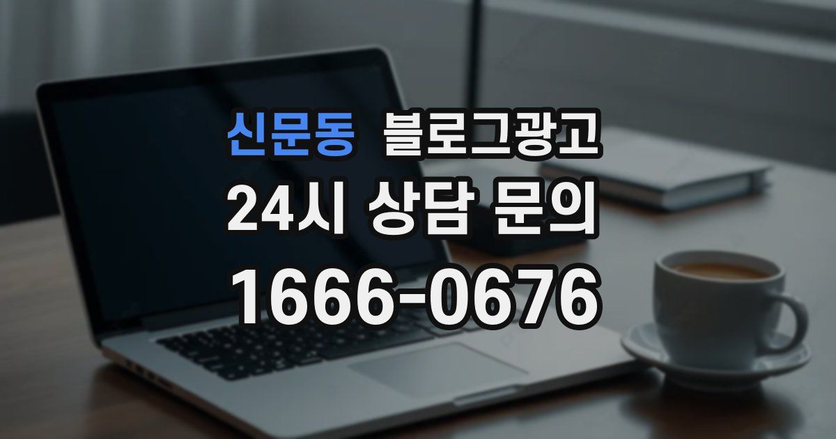 신문동 블로그 마케팅