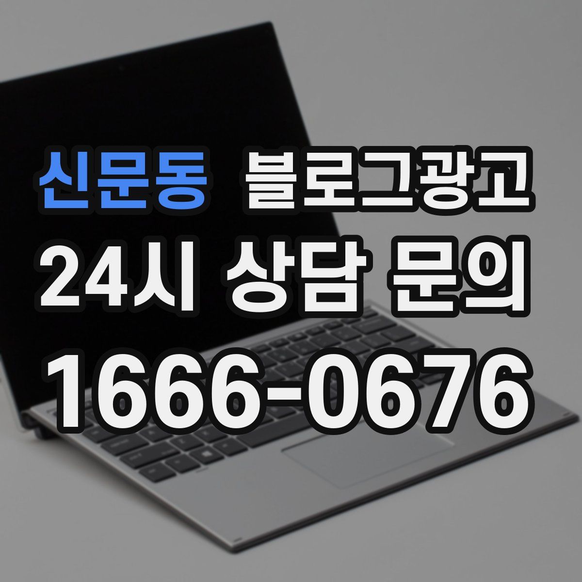 신문동 블로그 광고