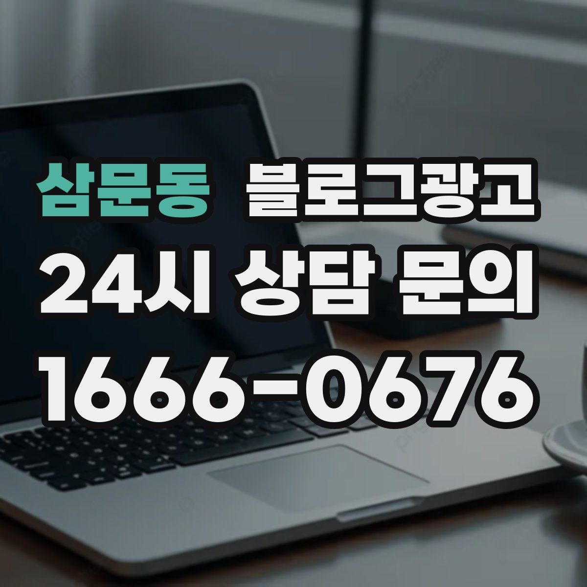 삼문동 블로그 광고