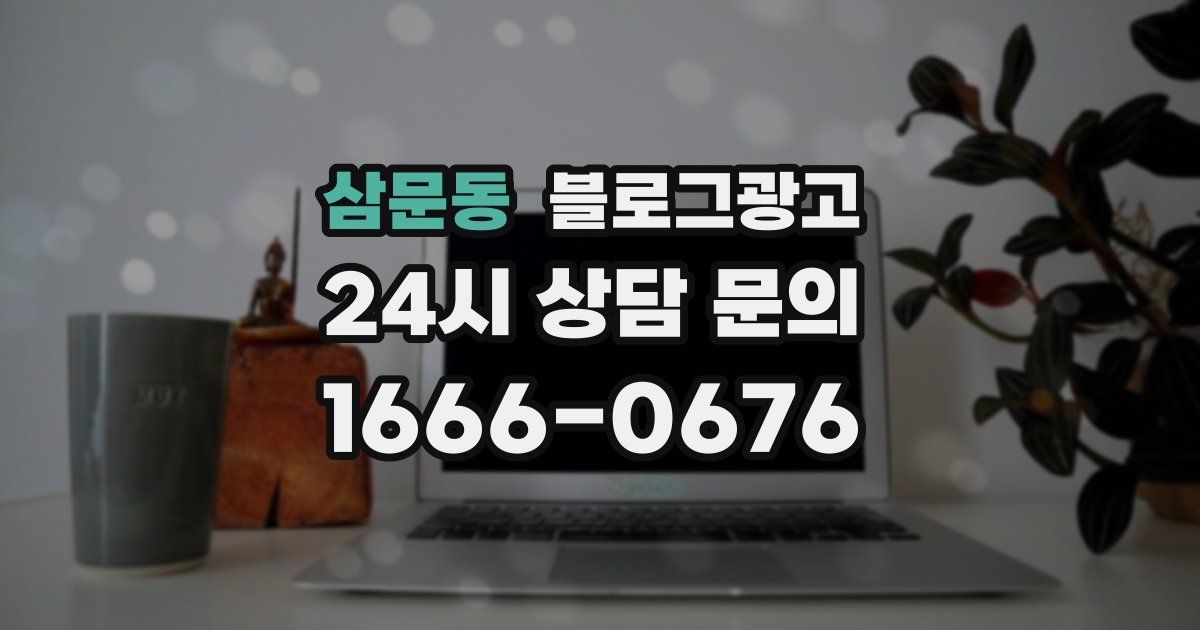 삼문동 블로그 마케팅