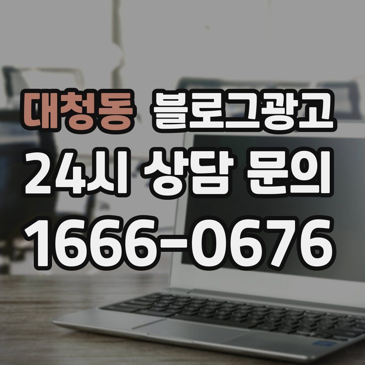 대청동 블로그광고 키워드 억지 반복 없이 자연스럽게 넣는 요령