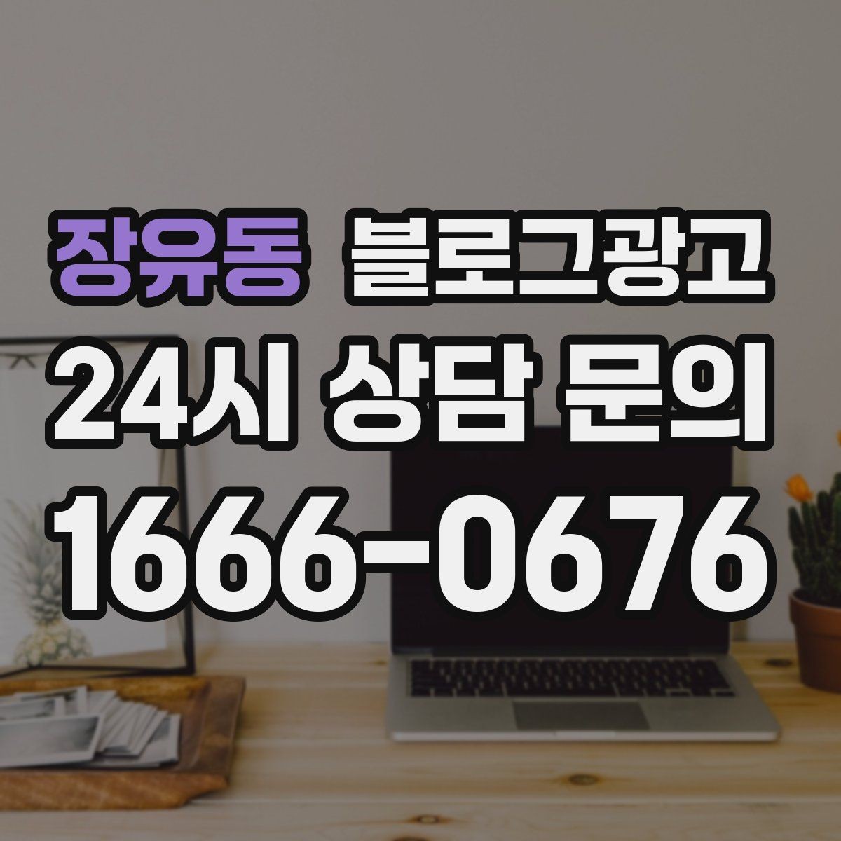 장유동 블로그광고 손님에게 자주 설명하던 내용을 글로 옮기기