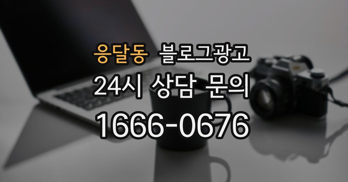 응달동 블로그 마케팅