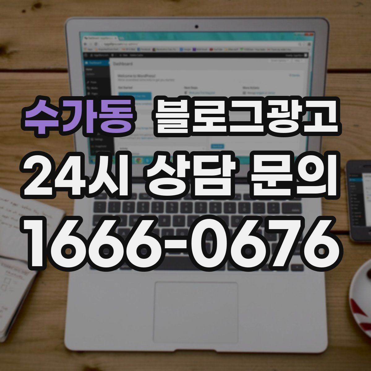 수가동 블로그광고 1인 손님도 편한 공간이라는 인상을 주는 법